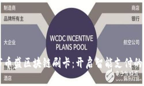 大連市幣盛區(qū)塊鏈刷卡：開啟智能支付的新篇章