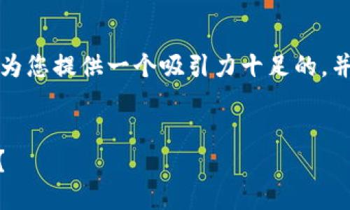 關(guān)于“im錢包假幣被騙”的內(nèi)容，我將為您提供一個(gè)吸引力十足的，并圍繞這個(gè)主題寫出相關(guān)內(nèi)容與問題。


如何識別和防范 IM 錢包假幣騙局？