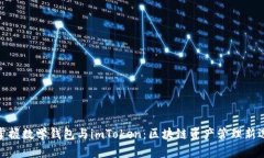 : 掌握數(shù)學(xué)錢包與imToken：區(qū)塊鏈資產(chǎn)管理新選擇