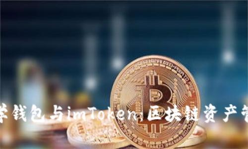: 掌握數(shù)學(xué)錢包與imToken：區(qū)塊鏈資產(chǎn)管理新選擇