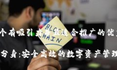 思考一個有吸引力并且適合推廣的優(yōu)秀IM錢包分身