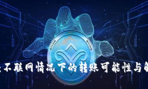 IM錢包：不聯(lián)網(wǎng)情況下的轉(zhuǎn)賬可能性與解決方案