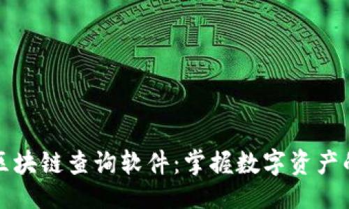 頂

提幣區(qū)塊鏈查詢軟件：掌握數(shù)字資產(chǎn)的秘密