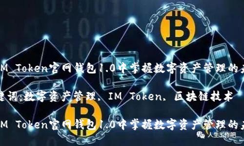 在IM Token官網(wǎng)錢包1.0中掌握數(shù)字資產(chǎn)管理的未來

關(guān)鍵詞：數(shù)字資產(chǎn)管理, IM Token, 區(qū)塊鏈技術(shù)

在IM Token官網(wǎng)錢包1.0中掌握數(shù)字資產(chǎn)管理的未來