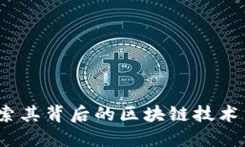 雷達(dá)幣：探索其背后的區(qū)塊鏈技術(shù)與未來(lái)發(fā)展