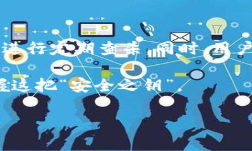 :滿幣區(qū)塊鏈錢包：掌控加密資產(chǎn)的安全之鑰

區(qū)塊鏈錢包, 加密資產(chǎn), 安全存儲(chǔ)/guanjianci

近年來，隨著數(shù)字貨幣的崛起，區(qū)塊鏈錢包逐步成為大家了解和使用加密資產(chǎn)的首要入口。而滿幣區(qū)塊鏈錢包憑借其強(qiáng)大的技術(shù)優(yōu)勢(shì)和用戶體驗(yàn)，悄然成為市場(chǎng)中的熱門選擇。不僅如此，滿幣錢包支持多種主流數(shù)字貨幣，成為用戶理財(cái)?shù)男聦櫋１疚膶⑸钊胩接憹M幣區(qū)塊鏈錢包的特色、優(yōu)勢(shì)及其在市場(chǎng)上的定位，并解答相關(guān)問題，以幫助用戶更好地理解和使用這一工具。

一、滿幣區(qū)塊鏈錢包的基本概述

滿幣區(qū)塊鏈錢包是一個(gè)支持多種加密貨幣的數(shù)字錢包平臺(tái)。它致力于為用戶提供安全、便捷、高效的資產(chǎn)管理服務(wù)。該錢包不僅支持比特幣、以太坊等主流加密貨幣，還兼容眾多其他類型的數(shù)字資產(chǎn)。完美的用戶體驗(yàn)和強(qiáng)大的安全性使其成為了市場(chǎng)上的領(lǐng)先產(chǎn)品。

二、為什么選擇滿幣區(qū)塊鏈錢包？

滿幣區(qū)塊鏈錢包的成功離不開其多樣化的功能和高標(biāo)準(zhǔn)的安全措施。其首先在錢包的界面設(shè)計(jì)上采用了人性化的操作布局，用戶可以輕松進(jìn)行買賣、轉(zhuǎn)賬等操作。同時(shí)，滿幣錢包支持多種語言，方便全球用戶的使用。

在安全性方面，滿幣區(qū)塊鏈錢包采用了多重加密技術(shù)，其中包括私鑰的加密存儲(chǔ)和交易時(shí)智能合約的多重驗(yàn)證。這種設(shè)計(jì)確保了用戶資產(chǎn)的安全，減少了因網(wǎng)絡(luò)攻擊或用戶失誤而帶來的損失。

三、如何使用滿幣區(qū)塊鏈錢包？

使用滿幣區(qū)塊鏈錢包的流程相對(duì)簡(jiǎn)單。用戶只需下載錢包應(yīng)用，根據(jù)提示創(chuàng)建賬戶并完成身份驗(yàn)證。在賬戶創(chuàng)建成功后，用戶便可以向錢包充值，進(jìn)行數(shù)字資產(chǎn)的購(gòu)買與管理。

值得一提的是，滿幣錢包的界面不僅，還有豐富的功能介紹和交易指南，即便是新用戶也能快速上手。用戶隨時(shí)可以看到自己的資產(chǎn)價(jià)值及交易記錄，保證必要的信息一目了然。

四、如何保障錢包的安全？

盡管滿幣區(qū)塊鏈錢包的安全性已經(jīng)得到極大保證，但用戶仍需采取必要的措施來提高其個(gè)人賬戶的安全性。首先，用戶應(yīng)確保其使用的設(shè)備是安全的，避免在公共網(wǎng)絡(luò)下進(jìn)行大額交易。其次，設(shè)置復(fù)雜的密碼和啟用二次驗(yàn)證也是防止 unauthorized access 的有效手段。

此外，及時(shí)備份私鑰和助記詞非常重要，這可以在設(shè)備丟失、被盜或損壞時(shí)找回資金。用戶應(yīng)該定期更新錢包版本，確保應(yīng)用程序擁有最新的安全補(bǔ)丁，防止已知漏洞成為攻擊的入口。

五、可能遇到的問題

當(dāng)用戶在使用滿幣區(qū)塊鏈錢包的過程中，可能會(huì)遇到一些常見的問題。以下是一些重點(diǎn)的問題及其解決方案。

問題一：如何找回忘記密碼的帳戶？

忘記密碼的情況下，用戶可以根據(jù)滿幣錢包的“找回密碼”功能進(jìn)行重置。通常，這一過程會(huì)要求用戶驗(yàn)證其身份，例如通過手機(jī)號(hào)碼或郵箱。對(duì)于某些錢包，用戶也可能需要使用助記詞或私鑰進(jìn)行驗(yàn)證。為了確保找回過程的安全性，建議用戶提前將隱私數(shù)據(jù)妥善保存，并定期更新安全設(shè)置。

問題二：怎樣處理交易未完成或失??？

在某些情況下，由于網(wǎng)絡(luò)擁堵、錢包維護(hù)等原因，交易可能會(huì)處于未完成狀態(tài)或失敗。用戶可以在滿幣錢包的交易記錄中查看該交易的具體狀態(tài)，并參考相關(guān)幫助廣告。如果確認(rèn)交易失敗，用戶可重新發(fā)起交易，或查看網(wǎng)絡(luò)狀態(tài)，選擇適當(dāng)?shù)臅r(shí)間再次嘗試。此外，用戶也應(yīng)確保賬戶存在足夠的余額以覆蓋交易費(fèi)用。

問題三：如何提高數(shù)字資產(chǎn)的收益？

為了獲取更高的數(shù)字資產(chǎn)收益，用戶可以考慮將資金分散到多個(gè)不同的加密貨幣項(xiàng)目中。這種多樣化投資的策略可以減少單一資產(chǎn)波動(dòng)帶來的風(fēng)險(xiǎn)。同時(shí)，用戶可以關(guān)注各種投資機(jī)會(huì)，如參與DeFi項(xiàng)目、流動(dòng)性挖礦或質(zhì)押，并選擇信譽(yù)良好的平臺(tái)進(jìn)行資金配置。

問題四：碰到惡意軟件或詐騙怎么辦？

在這個(gè)數(shù)字貨幣盛行的時(shí)代，用戶面臨的詐騙與惡意軟件的威脅也日益增加。建議用戶不要隨便點(diǎn)擊來自不明來源的鏈接，保持設(shè)備的安全，使用具有良好口碑的殺毒軟件進(jìn)行定期查殺。同時(shí)，用戶在進(jìn)行交易時(shí)，切勿輕信他人的投資建議。無論何時(shí)都應(yīng)從官方網(wǎng)站或可信的渠道獲取錢包的信息與更新，以防信息被篡改或假冒。

綜上所述，滿幣區(qū)塊鏈錢包為用戶提供了一個(gè)安全、便捷的數(shù)字資產(chǎn)管理平臺(tái)通過深入了解其功能、安全性及潛在問題，我們期待大家能更自信地操作自己的數(shù)字資產(chǎn)，掌握這把“安全之鑰”。 

如有需要進(jìn)一步探討或?qū)嶋H使用須知，請(qǐng)隨時(shí)與我聯(lián)系！