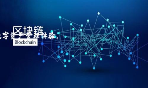 解密ImToken冷錢包：安全性、風(fēng)險(xiǎn)與公安凍結(jié)現(xiàn)象分析

ImToken, 冷錢包, 公安凍結(jié)/guanjianci

---

ImToken冷錢包的基本介紹
ImToken是一款非常流行的數(shù)字資產(chǎn)管理工具，主要用于存儲(chǔ)、交易和管理各種加密貨幣，其冷錢包功能是為了提供更高的安全性。在當(dāng)今數(shù)字資產(chǎn)頻繁交易的時(shí)代，越來(lái)越多的人選擇將他們的資產(chǎn)存儲(chǔ)在冷錢包中，以避免在線錢包面臨的各種安全威脅。然而，不少用戶對(duì)ImToken冷錢包的安全性及其可能出現(xiàn)的風(fēng)險(xiǎn)問(wèn)題心存疑慮，尤以公安機(jī)關(guān)的凍結(jié)可能性為重。

冷錢包的安全性
冷錢包是一種沒(méi)有連接互聯(lián)網(wǎng)的存儲(chǔ)工具，因而遠(yuǎn)離了網(wǎng)絡(luò)攻擊的風(fēng)險(xiǎn)。ImToken采用多層安全保護(hù)和私鑰管理方案，用戶的私人密鑰被嚴(yán)格保存在本地設(shè)備中，而不會(huì)上傳至任何服務(wù)器。這意味著即使黑客攻擊，也無(wú)法獲取用戶的密鑰，從而保護(hù)用戶的資產(chǎn)免于被盜。

為何出現(xiàn)公安凍結(jié)隱患
雖然ImToken冷錢包提供了強(qiáng)大的安全性，但其資產(chǎn)依舊可能面臨公安凍結(jié)的風(fēng)險(xiǎn)。在某些情況下，如果用戶的賬戶交易被懷疑與非法活動(dòng)有關(guān)，如洗錢、詐騙等，相關(guān)司法機(jī)構(gòu)或公安機(jī)關(guān)可能會(huì)依法凍結(jié)這些資產(chǎn)。這樣的凍結(jié)并不針對(duì)ImToken本身，而是依據(jù)法律程序進(jìn)行的。

如何減少被公安凍結(jié)的風(fēng)險(xiǎn)
為了降低自己的資產(chǎn)被公安凍結(jié)的風(fēng)險(xiǎn)，用戶在使用ImToken冷錢包時(shí)需時(shí)刻遵循合法合規(guī)的原則。確保所有交易均來(lái)自于合法渠道，避免與可疑交易對(duì)手進(jìn)行交易。同時(shí)，定期審查自己的交易記錄，確保沒(méi)有與黑錢活動(dòng)沾邊。

與凍結(jié)相關(guān)的法律規(guī)定
各國(guó)對(duì)加密貨幣的法律規(guī)定并不統(tǒng)一，中國(guó)在這方面具有較為嚴(yán)格的監(jiān)管。公安機(jī)關(guān)可以在必要時(shí)根據(jù)法律法規(guī)對(duì)涉嫌犯罪或交易異常的賬戶進(jìn)行凍結(jié)。在此情況下，用戶的權(quán)利及資產(chǎn)保障需依賴合法程序。

如何應(yīng)對(duì)賬戶被凍結(jié)情況
如果你的ImToken賬戶不幸被凍結(jié)，應(yīng)立即與當(dāng)?shù)毓矙C(jī)關(guān)聯(lián)系，詢問(wèn)凍結(jié)的具體原因及解決方案。同時(shí)，提供相關(guān)的證據(jù)與交易記錄，證明你的資金來(lái)源合法，不涉及任何違法活動(dòng)。同時(shí)，可以咨詢專業(yè)的法律顧問(wèn)，采取合法手段保護(hù)自己的權(quán)益。

---

常見(jiàn)問(wèn)題解答

問(wèn)題一：ImToken冷錢包的主要功能是什么？
ImToken冷錢包除了提供安全存儲(chǔ)功能之外，還有交易、資產(chǎn)管理、DApp訪問(wèn)等多種功能。用戶可以直接使用錢包進(jìn)行資產(chǎn)交換、參與各種區(qū)塊鏈項(xiàng)目等。

問(wèn)題二：如何備份ImToken冷錢包？
備份ImToken冷錢包至關(guān)重要，用戶可以通過(guò)保存助記詞或?qū)С鏊借€等方式來(lái)實(shí)現(xiàn)。建議在沒(méi)有網(wǎng)絡(luò)的環(huán)境下進(jìn)行備份，確保信息的安全性，防止被盜取。

問(wèn)題三：如何獲取ImToken的技術(shù)支持？
用戶可以通過(guò)ImToken官網(wǎng)或社區(qū)論壇尋找技術(shù)支持。同時(shí)，ImToken也提供了郵箱與客服熱線，用戶在遇到問(wèn)題時(shí)可及時(shí)聯(lián)系進(jìn)行咨詢。

問(wèn)題四：ImToken支持哪些加密貨幣？
ImToken冷錢包支持多種流行的加密貨幣，包括但不限于比特幣、以太坊及其ERC20代幣、EOS等。用戶可以在ImToken界面內(nèi)查看和管理各類資產(chǎn)，享受便捷的數(shù)字資產(chǎn)管理體驗(yàn)。

---

以上就是關(guān)于ImToken冷錢包的詳細(xì)分析及解答，用戶在使用時(shí)請(qǐng)保持警惕，確保合法合規(guī)使用，享受安全便捷的數(shù)字資產(chǎn)管理體驗(yàn)。