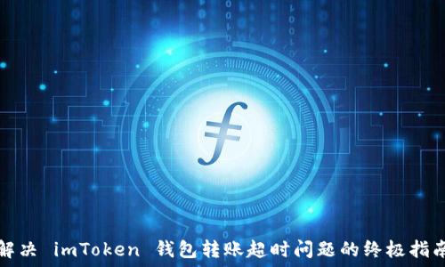   
解決 imToken 錢包轉賬超時問題的終極指南