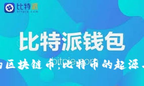 最早的區(qū)塊鏈幣：比特幣的起源與影響