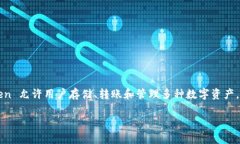 imToken 錢包是一款便攜式數(shù)字貨幣錢包，專注于為