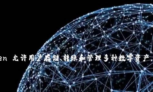 imToken 錢包是一款便攜式數(shù)字貨幣錢包，專注于為用戶提供安全、便捷的加密貨幣管理服務(wù)。imToken 允許用戶存儲、轉(zhuǎn)賬和管理多種數(shù)字資產(chǎn)，包括以太坊及其代幣。該錢包在操作界面上注重用戶體驗，并提供私鑰本地存儲，確保用戶的資產(chǎn)安全。

如果你有興趣了解更多關(guān)于 imToken 錢包的信息，或者有其他相關(guān)問題，歡迎提問！