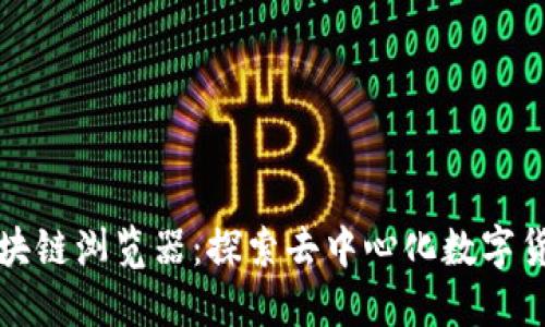 考拉幣區(qū)塊鏈瀏覽器：探索去中心化數(shù)字貨幣的未來