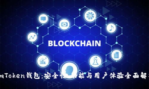 imToken錢包：安全性、功能與用戶體驗(yàn)全面解析