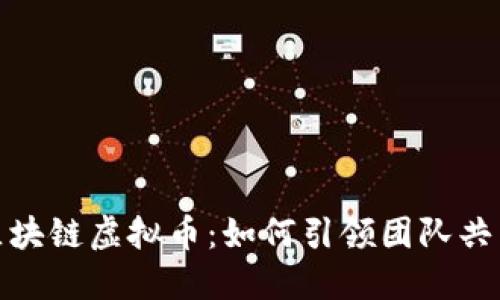 : 炒區(qū)塊鏈虛擬幣：如何引領(lǐng)團(tuán)隊(duì)共同獲利