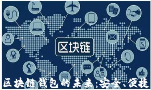 
探索比特幣區(qū)塊鏈錢包的未來：安全、便捷與投資機會