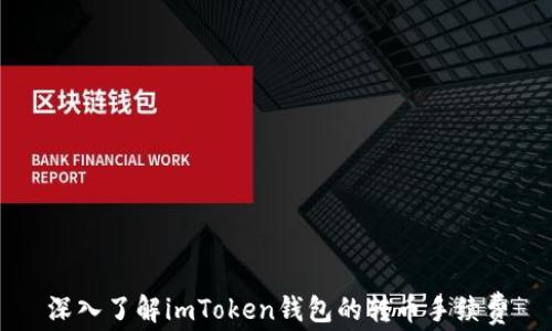 
深入了解imToken錢(qián)包的轉(zhuǎn)幣手續(xù)費(fèi)