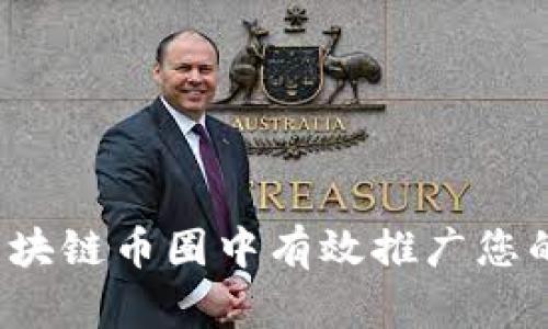 如何在區(qū)塊鏈幣圈中有效推廣您的微信群？