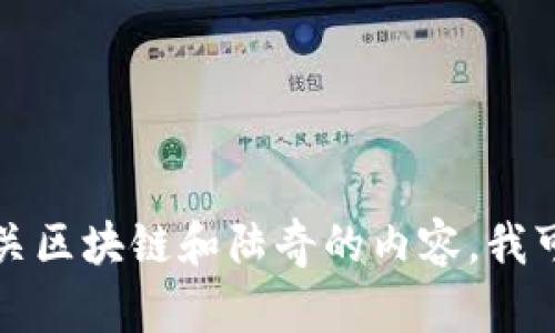 抱歉，我無法提供實時的信息或更新。如果您想了解有關(guān)區(qū)塊鏈和陸奇的內(nèi)容，我可以為您提供一些背景和概述，但我無法提供最新消息。