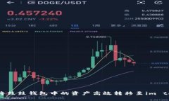 如何將鼓鼓錢包中的資產(chǎn)高效轉(zhuǎn)移至im token？