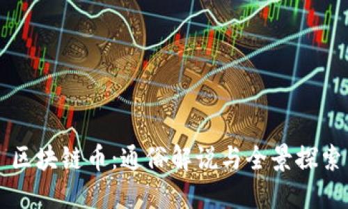 區(qū)塊鏈幣：通俗解說(shuō)與全景探索