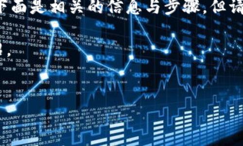 由于您的問(wèn)題涉及具體的合約解除和數(shù)字貨幣交易方面的問(wèn)題，下面是相關(guān)的信息與步驟，但請(qǐng)注意，執(zhí)行這些步驟時(shí)請(qǐng)確保您已經(jīng)充分了解相關(guān)的風(fēng)險(xiǎn)和要求。

在這里，我將構(gòu)建一個(gè)，以及相關(guān)的關(guān)鍵詞，并給出一個(gè)簡(jiǎn)要的介紹。

:
如何輕松解除IM錢(qián)包中的合約：詳細(xì)指南