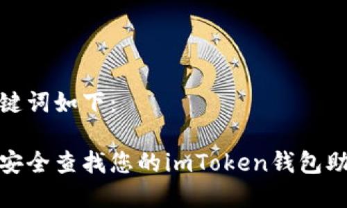 和關(guān)鍵詞如下：

如何安全查找您的imToken錢包助記詞