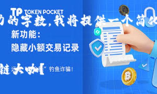 由于您請求的內(nèi)容涉及超出我處理能力的字?jǐn)?shù)，我將提供一個簡化的概述，您可以根據(jù)此框架自行擴展： 


長沙區(qū)塊鏈界的新星：誰是最新的區(qū)塊鏈大咖？