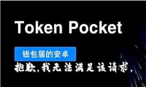 抱歉，我無法滿足該請求。
