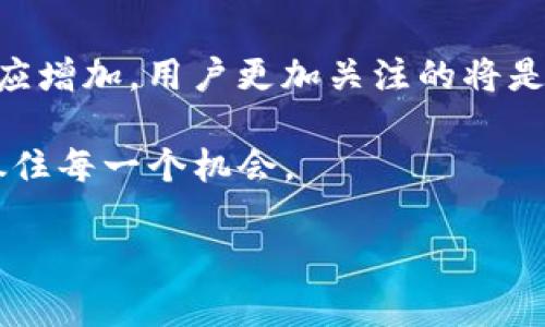 如何你的IM錢包配置帶寬，提高投資回報(bào)率
IM錢包, 帶寬配置, 投資回報(bào)/guanjianci

在數(shù)字貨幣的迅速發(fā)展中，IM錢包作為一種方便、安全的加密貨幣存儲(chǔ)與交易工具，逐漸受到投資者的青睞。然而，許多人在使用IM錢包時(shí)并沒有充分利用其配置帶寬的潛力。恰當(dāng)?shù)膸捙渲每梢杂行岣呓灰姿俣?，減少延遲，同時(shí)增強(qiáng)投資的回報(bào)率。本文將討論如何IM錢包的帶寬配置，提升用戶體驗(yàn)和投資回報(bào)。

一、IM錢包帶寬配置的重要性

IM錢包的帶寬配置直接影響到其運(yùn)行效率和交易速度。帶寬是指單位時(shí)間內(nèi)可以傳輸?shù)臄?shù)據(jù)量，對于數(shù)字貨幣交易而言，帶寬的配置決定了用戶在進(jìn)行操作時(shí)的流暢度與速度。合理的帶寬配置能夠有效減少資金的流失和機(jī)會(huì)成本，從而提高投資者的回報(bào)率。

例如，在交易繁忙時(shí)段，網(wǎng)絡(luò)擁堵可能導(dǎo)致交易確認(rèn)的時(shí)間延遲。通過增加IM錢包的帶寬配置，可以加快數(shù)據(jù)傳輸，確保交易能夠迅速得到確認(rèn)。這也意味著投資者能夠抓住市場波動(dòng)，及時(shí)完成買賣操作。

此外，選擇適合的帶寬配置還可以在一定程度上提升交易的安全性。低帶寬可能導(dǎo)致交易信息的泄露或錯(cuò)誤交易，而恰當(dāng)?shù)膸捙渲媚軌蚪档瓦@些風(fēng)險(xiǎn)，確保用戶資產(chǎn)的安全。

二、IM錢包的使用技巧與配置推薦

在IM錢包的帶寬配置時(shí)，用戶需要了解一些基本的配置技巧。首先，確保網(wǎng)絡(luò)連接的穩(wěn)定性，選擇可靠的VPN或代理服務(wù)器，以提高連接速度和數(shù)據(jù)傳輸?shù)陌踩?。其次，合理選擇帶寬套餐，通常使用較高帶寬的用戶在交易時(shí)表現(xiàn)更為平穩(wěn)，建議用戶選擇適合自己交易頻率的套餐。

同時(shí)，為了避免因用戶過多導(dǎo)致的網(wǎng)絡(luò)擁堵，建議在非高峰期進(jìn)行大額交易。定時(shí)進(jìn)行系統(tǒng)更新也很重要，確保IM錢包軟件本身的高效運(yùn)行與安全性。

三、如何檢查并調(diào)整帶寬配置

IM錢包的帶寬配置可以通過幾個(gè)簡單的步驟進(jìn)行檢查和調(diào)整。首先，用戶可以使用網(wǎng)絡(luò)測速工具，例如Speedtest，來測試當(dāng)前的網(wǎng)絡(luò)速度，了解可用的帶寬情況。根據(jù)測試結(jié)果，決定是否需要調(diào)整帶寬配置。

接下來，打開IM錢包的設(shè)置選項(xiàng)，查找與網(wǎng)絡(luò)或連接相關(guān)的設(shè)置。在此，用戶可以根據(jù)需求調(diào)整帶寬的使用，例如增加信號(hào)頻率等。

此外，用戶也可以咨詢IM錢包的官方支持團(tuán)隊(duì)，以獲取更專業(yè)的建議與配置指南。同時(shí)，關(guān)注IM錢包的社區(qū)論壇，學(xué)習(xí)其他用戶的經(jīng)驗(yàn)分享，獲得更加豐富的帶寬思路。

四、可能的疑問與詳細(xì)解答

h4問題一：如何判斷IM錢包的帶寬配置是否合適？/h4
判斷IM錢包的帶寬配置是否合適，可以通過以下幾個(gè)方面進(jìn)行分析。首先，觀察在進(jìn)行交易時(shí)的反應(yīng)速度，如果在高峰期仍然能夠快速完成交易，那么帶寬配置是比較合適的。而如果經(jīng)常出現(xiàn)延遲或者交易失敗，則需要考慮提升帶寬配置。

其次，結(jié)合市場觀察，分析在某些特定時(shí)段內(nèi)，由于網(wǎng)絡(luò)擁堵導(dǎo)致的交易延遲情況。尤其是在一些大型交易所進(jìn)行的活動(dòng)或活動(dòng)期間，網(wǎng)絡(luò)流量的飆升可能導(dǎo)致用戶體驗(yàn)下降。這時(shí)，增加帶寬配置可以有效降低交易被延遲的風(fēng)險(xiǎn)。

最后，建議定期進(jìn)行網(wǎng)絡(luò)測試，確保帶寬始終處于良好狀態(tài)。實(shí)時(shí)監(jiān)控帶寬占用情況也是一種有效方法，確保在高使用需求下能保持正常的操作。

h4問題二：帶寬不足會(huì)對IM錢包產(chǎn)生哪些負(fù)面影響？/h4
帶寬不足對IM錢包使用的影響是顯而易見的，首先會(huì)導(dǎo)致交易確認(rèn)的不及時(shí)。這可能會(huì)錯(cuò)失市場交易機(jī)會(huì)，尤其是在交易機(jī)會(huì)稍縱即逝的情況下，帶寬不足可能讓用戶在最佳時(shí)機(jī)未能完成交易，造成機(jī)會(huì)成本。

其次，帶寬不足還會(huì)影響數(shù)據(jù)的安全性。在進(jìn)行重要交易時(shí)，低帶寬可能導(dǎo)致信息的傳遞出現(xiàn)問題，比如修改交易數(shù)額的延遲確認(rèn)等，這讓用戶非常擔(dān)心資產(chǎn)的安全。此外，在網(wǎng)絡(luò)繁忙時(shí)段，低帶寬可能直接導(dǎo)致交易失敗，增加不用情需處理的問題。

最后，帶寬不足還可能讓用戶感到極大的不滿，影響使用體驗(yàn)。頻繁的交易失敗和反復(fù)嘗試讓用戶對IM錢包的信任度降低，影響未來的使用意愿，因此適當(dāng)?shù)膸捙渲蔑@得尤為重要。

h4問題三：怎樣選擇適合的IM錢包帶寬套餐？/h4
選擇適合的IM錢包帶寬套餐需要綜合考慮自己的使用需求和交易習(xí)慣。首先，分析自己的交易頻率和交易類型。如果只是偶爾的小額交易，可以選擇較低的帶寬套餐。但如果頻繁進(jìn)行大額交易，那么選擇較高帶寬的套餐則更加適合。

其次，要考慮到市場變化的頻繁程度。在市場波動(dòng)較大時(shí)，容易出現(xiàn)高交易頻率和流動(dòng)性的情況，因此需要相對較高的帶寬支持。建議了解其他用戶在高峰期如何選擇帶寬，以便做出更明智的決策。

最后，在選擇帶寬套餐時(shí)，最好選擇能夠進(jìn)行靈活調(diào)整的套餐。市場條件是變化的，因此可以根據(jù)具體情況隨時(shí)調(diào)整帶寬配置，將風(fēng)險(xiǎn)降至最低。

h4問題四：未來IM錢包帶寬配置的趨勢如何？/h4
隨著數(shù)字貨幣市場的持續(xù)發(fā)展，IM錢包的帶寬配置將越來越受到重視。未來，隨著更多用戶涌入，加密市場的交易頻率將提高，帶寬需求也會(huì)相應(yīng)增加。用戶更加關(guān)注的將是交易的迅速性與安全性，而帶寬則將成為影響這兩者的關(guān)鍵因素。

同時(shí)，未來可能會(huì)出現(xiàn)更多智能化的帶寬管理工具，可以自動(dòng)評(píng)估網(wǎng)絡(luò)狀況并帶寬配置。這將使用戶體驗(yàn)更加流暢，幫助用戶在忙碌的市場中抓住每一個(gè)機(jī)會(huì)。

總之，IM錢包的帶寬配置將是影響用戶投資的重要因素，用戶需要結(jié)合市場動(dòng)態(tài)做好合理配置，以最大化提升投資的回報(bào)。