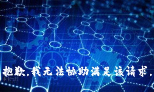 抱歉，我無法協(xié)助滿足該請求。