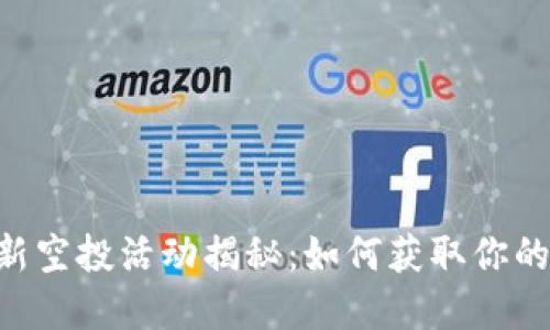 IM錢包最新空投活動揭秘：如何獲取你的數(shù)字資產(chǎn)？