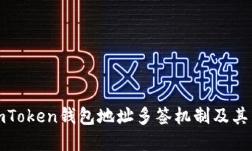 理解imToken錢包地址多簽機制及其重要性