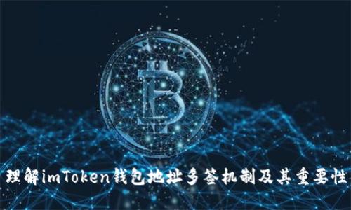 理解imToken錢包地址多簽機制及其重要性