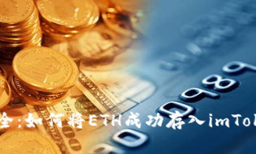 簡單安全：如何將ETH成功存入imToken錢包