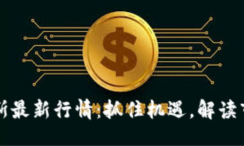 與關(guān)鍵詞

區(qū)塊鏈羅杰斯最新行情：抓住機遇，解讀市場未來發(fā)展