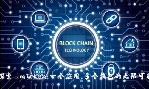 探索 imToken：一個(gè)應(yīng)用，多個(gè)錢(qián)包的無(wú)限可能