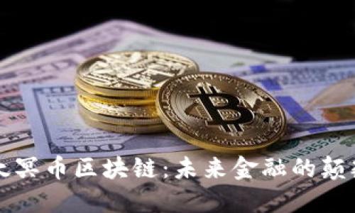 以太冥幣區(qū)塊鏈：未來金融的顛覆者