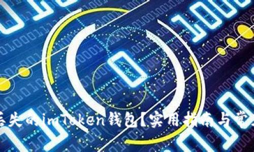 如何找回丟失的imToken錢包？實(shí)用指南與常見問題解答