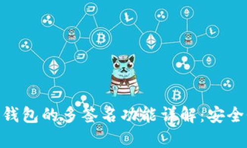 ### imToken錢(qián)包的多簽名功能詳解：安全性與實(shí)用性并存