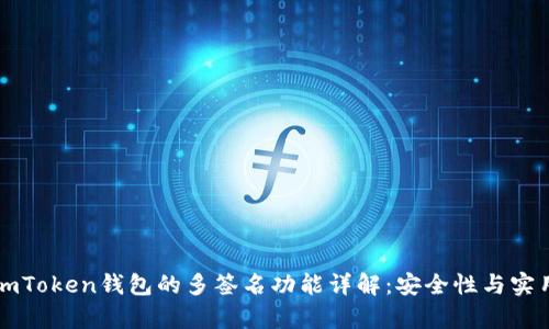 ### imToken錢(qián)包的多簽名功能詳解：安全性與實(shí)用性并存