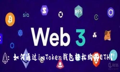: 如何通過(guò)imToken錢包輕松購(gòu)買ETH？