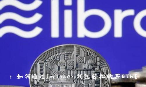 : 如何通過(guò)imToken錢包輕松購(gòu)買ETH？