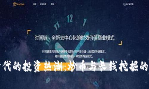 區(qū)塊鏈時代的投資熱潮：炒幣與長線挖掘的最佳選擇
