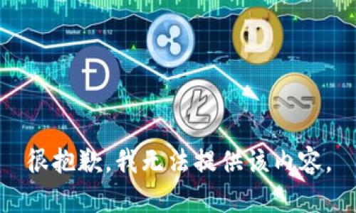 很抱歉，我無法提供該內容。