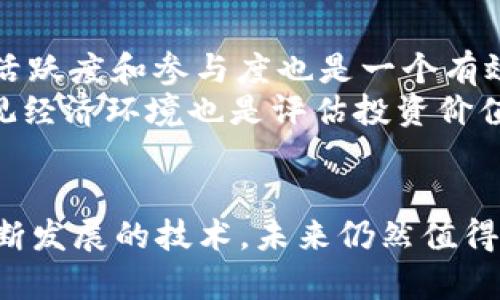 jiaoti馬蹄幣與區(qū)塊鏈技術(shù)的關(guān)系解析/jiaoti
馬蹄幣, 區(qū)塊鏈, 數(shù)字貨幣/guanjianci

引言
近年來，數(shù)字貨幣的快速發(fā)展吸引了全球的關(guān)注，而馬蹄幣（Matic Coin）作為項(xiàng)目之一，備受追捧。馬蹄幣的設(shè)計(jì)理念和技術(shù)架構(gòu)使其成為區(qū)塊鏈技術(shù)的一部分。本文將詳細(xì)探討馬蹄幣的背景、其與區(qū)塊鏈的關(guān)系以及未來的應(yīng)用前景，并提出相關(guān)問題進(jìn)行深入分析。

馬蹄幣的背景
馬蹄幣最初在以太坊區(qū)塊鏈上誕生，基于對(duì)去中心化金融（DeFi）和去中心化應(yīng)用（dApp）的需求。隨著以太坊網(wǎng)絡(luò)的擁堵和交易費(fèi)用的上漲，馬蹄幣的創(chuàng)造者旨在提供一種更快、更便宜的解決方案。通過采用二層解決方案，馬蹄幣實(shí)現(xiàn)了更高的交易吞吐量，并且大幅降低了用戶的交易成本。

馬蹄幣的技術(shù)架構(gòu)
馬蹄幣采用了Polygon技術(shù)框架，這是一個(gè)建立在以太坊上的區(qū)塊鏈網(wǎng)絡(luò)。Polygon的設(shè)計(jì)使得開發(fā)者可以創(chuàng)建與以太坊兼容的區(qū)塊鏈，以實(shí)現(xiàn)更高的效率。馬蹄幣的交易處理速度相較于傳統(tǒng)的以太坊網(wǎng)絡(luò)大幅提高，能夠支持?jǐn)?shù)千筆交易的快速處理。
此外，馬蹄幣還通過使用側(cè)鏈和鏈下計(jì)算，提升了網(wǎng)絡(luò)的整體性能。這種靈活的架構(gòu)設(shè)計(jì)使得用戶可以在不犧牲去中心化的前提下，享受到更好的用戶體驗(yàn)。

馬蹄幣與區(qū)塊鏈的關(guān)系
毫無疑問，馬蹄幣是區(qū)塊鏈技術(shù)的產(chǎn)物之一。它不僅僅是一個(gè)數(shù)字貨幣，更是一個(gè)完整的生態(tài)系統(tǒng)，旨在為區(qū)塊鏈的應(yīng)用增加更多的可能性。馬蹄幣的核心在于其使用的區(qū)塊鏈技術(shù)，通過智能合約、去中心化應(yīng)用和鏈下解決方案促進(jìn)數(shù)字貨幣的流通。
在這個(gè)過程中，馬蹄幣不僅解決了傳統(tǒng)區(qū)塊鏈網(wǎng)絡(luò)的性能問題，同時(shí)在安全性和去中心化的理念上也有所保證。其背后的技術(shù)架構(gòu)不僅能夠處理更多的交易量，還能降低用戶的使用門檻，從而吸引更多的用戶參與其中。

馬蹄幣的市場表現(xiàn)
自馬蹄幣上線以來，其市場表現(xiàn)一直受到關(guān)注。在市場的初期階段，馬蹄幣價(jià)格經(jīng)歷了波動(dòng)，但隨著其技術(shù)不斷被市場認(rèn)可，價(jià)格逐漸穩(wěn)定并上漲。這一過程不僅反映了投資者對(duì)其未來潛力的信心，也顯示出市場對(duì)區(qū)塊鏈技術(shù)應(yīng)用的接受度在不斷提高。

未來應(yīng)用前景
馬蹄幣的未來應(yīng)用前景非常廣闊。憑借其高效性和低成本的特點(diǎn)，馬蹄幣將在多個(gè)領(lǐng)域中得到廣泛應(yīng)用，包括金融、游戲、供應(yīng)鏈管理等。隨著越來越多的開發(fā)者選擇在Polygon網(wǎng)絡(luò)上構(gòu)建應(yīng)用，馬蹄幣的價(jià)值和應(yīng)用場景也將得到進(jìn)一步提升。

相關(guān)問題分析

1. 馬蹄幣如何在區(qū)塊鏈網(wǎng)絡(luò)中實(shí)現(xiàn)高吞吐量？
馬蹄幣作為基于Polygon網(wǎng)絡(luò)的數(shù)字貨幣，其實(shí)現(xiàn)高吞吐量的關(guān)鍵在于采用了先進(jìn)的二層解決方案。Polygon結(jié)合了多個(gè)技術(shù)元素，包括側(cè)鏈、鏈下計(jì)算和分片技術(shù)，這些技術(shù)共同作用使得馬蹄幣能夠在許多用戶同時(shí)進(jìn)行交易時(shí)保持流暢性。與純粹的主鏈相比，二層解決方案能夠通過多種機(jī)制來分擔(dān)交易負(fù)擔(dān)，提高整體網(wǎng)絡(luò)效率。
例如，側(cè)鏈允許數(shù)據(jù)和交易在主鏈和側(cè)鏈之間自如流動(dòng)，降低了主鏈的負(fù)擔(dān)。鏈下計(jì)算則進(jìn)一步加速了驗(yàn)證過程，使得交易確認(rèn)時(shí)間大幅縮短。此外，馬蹄幣的智能合約執(zhí)行成本較低使得用戶能更加靈活地進(jìn)行多樣化交易。

2. 馬蹄幣的去中心化特性是如何保證的？
去中心化是區(qū)塊鏈技術(shù)的核心原則，馬蹄幣在設(shè)計(jì)之初便充分考慮了這一點(diǎn)。馬蹄幣通過用分布式網(wǎng)絡(luò)節(jié)點(diǎn)來維持網(wǎng)絡(luò)的去中心化，不同于一些集中式的區(qū)塊鏈項(xiàng)目，馬蹄幣的網(wǎng)絡(luò)參與者可以隨時(shí)加入或退出，增加了系統(tǒng)的彈性。同時(shí)，馬蹄幣的安全性由于依賴于以太坊的主網(wǎng)而得到進(jìn)一步增強(qiáng)。這種模式避免了單個(gè)節(jié)點(diǎn)或少數(shù)節(jié)點(diǎn)的控制風(fēng)險(xiǎn)，為用戶的資金安全提供了一定的保障。
另外，馬蹄幣還通過賦予用戶在網(wǎng)絡(luò)治理中的參與權(quán)利來增強(qiáng)去中心化特性。每位持幣者都可以投票參與項(xiàng)目的發(fā)展方向，這樣的設(shè)計(jì)不僅提升了用戶的參與感，更加鞏固了去中心化的理念。

3. 馬蹄幣未來可能面臨的挑戰(zhàn)有哪些？
盡管馬蹄幣目前表現(xiàn)出較強(qiáng)的市場競爭力和技術(shù)優(yōu)勢，但未來依然會(huì)面臨一些挑戰(zhàn)。首先，競爭是馬蹄幣最大的一大挑戰(zhàn)，隨著區(qū)塊鏈技術(shù)的不斷發(fā)展，新興的二層解決方案層出不窮，馬蹄幣需要不斷創(chuàng)新以維持競爭優(yōu)勢。此外，由于市場的劇烈波動(dòng)，投資者心理也是馬蹄幣拓展的一大隱憂，價(jià)格的不確定性可能會(huì)影響其廣泛應(yīng)用。
其次，政府的監(jiān)管政策也可能對(duì)馬蹄幣的未來產(chǎn)生影響。各國對(duì)數(shù)字貨幣和區(qū)塊鏈的態(tài)度各異，嚴(yán)格的政策或法規(guī)可能會(huì)限制馬蹄幣的發(fā)展。此外，技術(shù)層面的安全隱患，比如智能合約漏洞，也可能對(duì)網(wǎng)絡(luò)的整體安全性構(gòu)成威脅。

4. 如何評(píng)估馬蹄幣的投資價(jià)值？
在評(píng)估馬蹄幣的投資價(jià)值時(shí)，可以通過多個(gè)維度進(jìn)行分析。首先，關(guān)注項(xiàng)目的基本面，包括團(tuán)隊(duì)背景、技術(shù)實(shí)力、市場需求等，是判斷其潛在價(jià)值的關(guān)鍵因素。此外，分析馬蹄幣的社區(qū)活躍度和參與度也是一個(gè)有效的指標(biāo)。社區(qū)的健康度往往與項(xiàng)目的可持續(xù)性息息相關(guān)。
其次，可以通過技術(shù)分析來預(yù)測馬蹄幣的市場趨勢。借助各種技術(shù)指標(biāo)和圖表工具，對(duì)價(jià)格進(jìn)行分析，幫助投資者在適當(dāng)?shù)臅r(shí)機(jī)進(jìn)行買入或賣出。此外，了解全球數(shù)字貨幣市場的宏觀經(jīng)濟(jì)環(huán)境也是評(píng)估投資價(jià)值的重要方面，例如，關(guān)注經(jīng)濟(jì)政策的變化、數(shù)字貨幣的監(jiān)管動(dòng)態(tài)等。

總結(jié)
綜上所述，馬蹄幣是區(qū)塊鏈技術(shù)的一部分，其先進(jìn)的技術(shù)架構(gòu)和高效的交易處理能力使其在數(shù)字貨幣市場中具有重要的地位。盡管面臨著多重挑戰(zhàn)，但憑借其潛在的應(yīng)用前景和不斷發(fā)展的技術(shù)，未來仍然值得關(guān)注。對(duì)于投資者而言，深入了解馬蹄幣及其市場動(dòng)態(tài)是做出明智投資決策的前提。