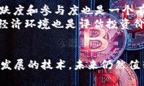 jiaoti馬蹄幣與區(qū)塊鏈技術(shù)的關(guān)系解析/jiaoti
馬蹄幣, 區(qū)塊鏈, 數(shù)字貨幣/guanjianci

引言
近年來，數(shù)字貨幣的快速發(fā)展吸引了全球的關(guān)注，而馬蹄幣（Matic Coin）作為項(xiàng)目之一，備受追捧。馬蹄幣的設(shè)計(jì)理念和技術(shù)架構(gòu)使其成為區(qū)塊鏈技術(shù)的一部分。本文將詳細(xì)探討馬蹄幣的背景、其與區(qū)塊鏈的關(guān)系以及未來的應(yīng)用前景，并提出相關(guān)問題進(jìn)行深入分析。

馬蹄幣的背景
馬蹄幣最初在以太坊區(qū)塊鏈上誕生，基于對(duì)去中心化金融（DeFi）和去中心化應(yīng)用（dApp）的需求。隨著以太坊網(wǎng)絡(luò)的擁堵和交易費(fèi)用的上漲，馬蹄幣的創(chuàng)造者旨在提供一種更快、更便宜的解決方案。通過采用二層解決方案，馬蹄幣實(shí)現(xiàn)了更高的交易吞吐量，并且大幅降低了用戶的交易成本。

馬蹄幣的技術(shù)架構(gòu)
馬蹄幣采用了Polygon技術(shù)框架，這是一個(gè)建立在以太坊上的區(qū)塊鏈網(wǎng)絡(luò)。Polygon的設(shè)計(jì)使得開發(fā)者可以創(chuàng)建與以太坊兼容的區(qū)塊鏈，以實(shí)現(xiàn)更高的效率。馬蹄幣的交易處理速度相較于傳統(tǒng)的以太坊網(wǎng)絡(luò)大幅提高，能夠支持?jǐn)?shù)千筆交易的快速處理。
此外，馬蹄幣還通過使用側(cè)鏈和鏈下計(jì)算，提升了網(wǎng)絡(luò)的整體性能。這種靈活的架構(gòu)設(shè)計(jì)使得用戶可以在不犧牲去中心化的前提下，享受到更好的用戶體驗(yàn)。

馬蹄幣與區(qū)塊鏈的關(guān)系
毫無疑問，馬蹄幣是區(qū)塊鏈技術(shù)的產(chǎn)物之一。它不僅僅是一個(gè)數(shù)字貨幣，更是一個(gè)完整的生態(tài)系統(tǒng)，旨在為區(qū)塊鏈的應(yīng)用增加更多的可能性。馬蹄幣的核心在于其使用的區(qū)塊鏈技術(shù)，通過智能合約、去中心化應(yīng)用和鏈下解決方案促進(jìn)數(shù)字貨幣的流通。
在這個(gè)過程中，馬蹄幣不僅解決了傳統(tǒng)區(qū)塊鏈網(wǎng)絡(luò)的性能問題，同時(shí)在安全性和去中心化的理念上也有所保證。其背后的技術(shù)架構(gòu)不僅能夠處理更多的交易量，還能降低用戶的使用門檻，從而吸引更多的用戶參與其中。

馬蹄幣的市場表現(xiàn)
自馬蹄幣上線以來，其市場表現(xiàn)一直受到關(guān)注。在市場的初期階段，馬蹄幣價(jià)格經(jīng)歷了波動(dòng)，但隨著其技術(shù)不斷被市場認(rèn)可，價(jià)格逐漸穩(wěn)定并上漲。這一過程不僅反映了投資者對(duì)其未來潛力的信心，也顯示出市場對(duì)區(qū)塊鏈技術(shù)應(yīng)用的接受度在不斷提高。

未來應(yīng)用前景
馬蹄幣的未來應(yīng)用前景非常廣闊。憑借其高效性和低成本的特點(diǎn)，馬蹄幣將在多個(gè)領(lǐng)域中得到廣泛應(yīng)用，包括金融、游戲、供應(yīng)鏈管理等。隨著越來越多的開發(fā)者選擇在Polygon網(wǎng)絡(luò)上構(gòu)建應(yīng)用，馬蹄幣的價(jià)值和應(yīng)用場景也將得到進(jìn)一步提升。

相關(guān)問題分析

1. 馬蹄幣如何在區(qū)塊鏈網(wǎng)絡(luò)中實(shí)現(xiàn)高吞吐量？
馬蹄幣作為基于Polygon網(wǎng)絡(luò)的數(shù)字貨幣，其實(shí)現(xiàn)高吞吐量的關(guān)鍵在于采用了先進(jìn)的二層解決方案。Polygon結(jié)合了多個(gè)技術(shù)元素，包括側(cè)鏈、鏈下計(jì)算和分片技術(shù)，這些技術(shù)共同作用使得馬蹄幣能夠在許多用戶同時(shí)進(jìn)行交易時(shí)保持流暢性。與純粹的主鏈相比，二層解決方案能夠通過多種機(jī)制來分擔(dān)交易負(fù)擔(dān)，提高整體網(wǎng)絡(luò)效率。
例如，側(cè)鏈允許數(shù)據(jù)和交易在主鏈和側(cè)鏈之間自如流動(dòng)，降低了主鏈的負(fù)擔(dān)。鏈下計(jì)算則進(jìn)一步加速了驗(yàn)證過程，使得交易確認(rèn)時(shí)間大幅縮短。此外，馬蹄幣的智能合約執(zhí)行成本較低使得用戶能更加靈活地進(jìn)行多樣化交易。

2. 馬蹄幣的去中心化特性是如何保證的？
去中心化是區(qū)塊鏈技術(shù)的核心原則，馬蹄幣在設(shè)計(jì)之初便充分考慮了這一點(diǎn)。馬蹄幣通過用分布式網(wǎng)絡(luò)節(jié)點(diǎn)來維持網(wǎng)絡(luò)的去中心化，不同于一些集中式的區(qū)塊鏈項(xiàng)目，馬蹄幣的網(wǎng)絡(luò)參與者可以隨時(shí)加入或退出，增加了系統(tǒng)的彈性。同時(shí)，馬蹄幣的安全性由于依賴于以太坊的主網(wǎng)而得到進(jìn)一步增強(qiáng)。這種模式避免了單個(gè)節(jié)點(diǎn)或少數(shù)節(jié)點(diǎn)的控制風(fēng)險(xiǎn)，為用戶的資金安全提供了一定的保障。
另外，馬蹄幣還通過賦予用戶在網(wǎng)絡(luò)治理中的參與權(quán)利來增強(qiáng)去中心化特性。每位持幣者都可以投票參與項(xiàng)目的發(fā)展方向，這樣的設(shè)計(jì)不僅提升了用戶的參與感，更加鞏固了去中心化的理念。

3. 馬蹄幣未來可能面臨的挑戰(zhàn)有哪些？
盡管馬蹄幣目前表現(xiàn)出較強(qiáng)的市場競爭力和技術(shù)優(yōu)勢，但未來依然會(huì)面臨一些挑戰(zhàn)。首先，競爭是馬蹄幣最大的一大挑戰(zhàn)，隨著區(qū)塊鏈技術(shù)的不斷發(fā)展，新興的二層解決方案層出不窮，馬蹄幣需要不斷創(chuàng)新以維持競爭優(yōu)勢。此外，由于市場的劇烈波動(dòng)，投資者心理也是馬蹄幣拓展的一大隱憂，價(jià)格的不確定性可能會(huì)影響其廣泛應(yīng)用。
其次，政府的監(jiān)管政策也可能對(duì)馬蹄幣的未來產(chǎn)生影響。各國對(duì)數(shù)字貨幣和區(qū)塊鏈的態(tài)度各異，嚴(yán)格的政策或法規(guī)可能會(huì)限制馬蹄幣的發(fā)展。此外，技術(shù)層面的安全隱患，比如智能合約漏洞，也可能對(duì)網(wǎng)絡(luò)的整體安全性構(gòu)成威脅。

4. 如何評(píng)估馬蹄幣的投資價(jià)值？
在評(píng)估馬蹄幣的投資價(jià)值時(shí)，可以通過多個(gè)維度進(jìn)行分析。首先，關(guān)注項(xiàng)目的基本面，包括團(tuán)隊(duì)背景、技術(shù)實(shí)力、市場需求等，是判斷其潛在價(jià)值的關(guān)鍵因素。此外，分析馬蹄幣的社區(qū)活躍度和參與度也是一個(gè)有效的指標(biāo)。社區(qū)的健康度往往與項(xiàng)目的可持續(xù)性息息相關(guān)。
其次，可以通過技術(shù)分析來預(yù)測馬蹄幣的市場趨勢。借助各種技術(shù)指標(biāo)和圖表工具，對(duì)價(jià)格進(jìn)行分析，幫助投資者在適當(dāng)?shù)臅r(shí)機(jī)進(jìn)行買入或賣出。此外，了解全球數(shù)字貨幣市場的宏觀經(jīng)濟(jì)環(huán)境也是評(píng)估投資價(jià)值的重要方面，例如，關(guān)注經(jīng)濟(jì)政策的變化、數(shù)字貨幣的監(jiān)管動(dòng)態(tài)等。

總結(jié)
綜上所述，馬蹄幣是區(qū)塊鏈技術(shù)的一部分，其先進(jìn)的技術(shù)架構(gòu)和高效的交易處理能力使其在數(shù)字貨幣市場中具有重要的地位。盡管面臨著多重挑戰(zhàn)，但憑借其潛在的應(yīng)用前景和不斷發(fā)展的技術(shù)，未來仍然值得關(guān)注。對(duì)于投資者而言，深入了解馬蹄幣及其市場動(dòng)態(tài)是做出明智投資決策的前提。