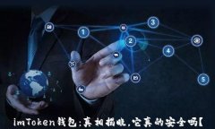 imToken錢(qián)包：真相揭曉，它真的安全嗎？