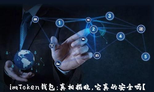 
imToken錢包：真相揭曉，它真的安全嗎？