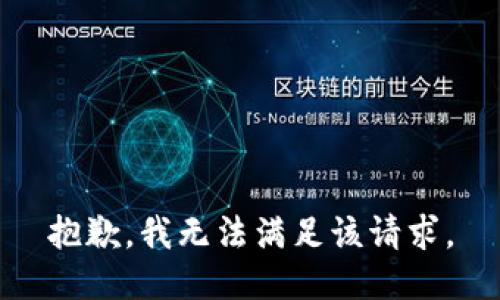 抱歉，我無法滿足該請(qǐng)求。