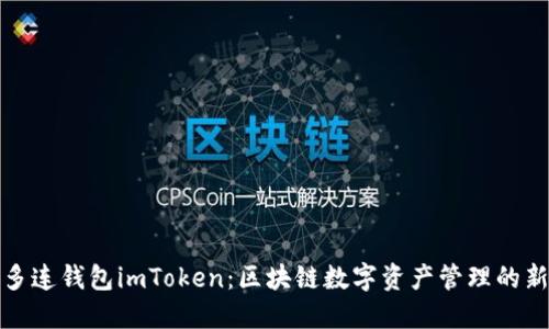 探索多連錢包imToken：區(qū)塊鏈數(shù)字資產(chǎn)管理的新方式